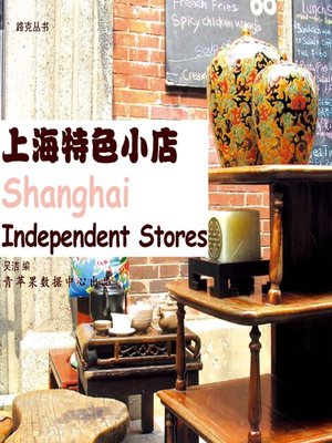 cover image of 上海特色小店